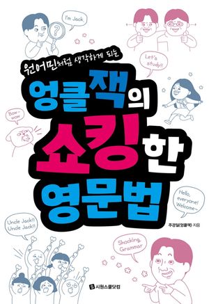 [국내도서] 엉클잭의 쇼킹한 영문법
