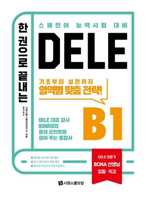 [국내도서] 한 권으로 끝내는 DELE B1