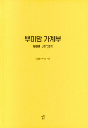 뿌미맘 가계부 Gold Edition