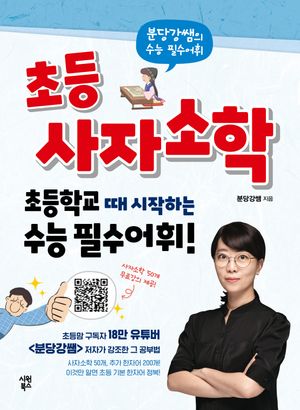 [국내도서] 초등 사자소학