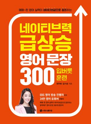 [국내도서] 네이티브력 급상승 영어 문장 300 입버릇 훈련