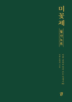 미꽃체 필사 노트
