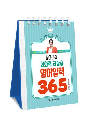 [국내도서] 권아나의 회화력 급상승 영어 일력 365