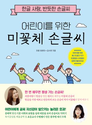 어린이를 위한 미꽃체 손글씨