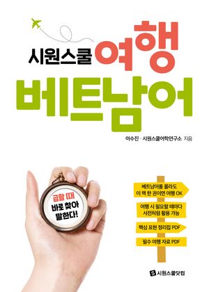 시원스쿨 여행 베트남어