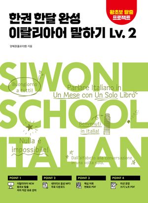 한권 한달 완성 이탈리아어 말하기 Lv.2