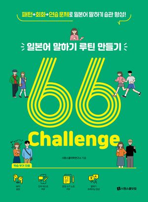 일본어 말하기 루틴 만들기 66 Challenge