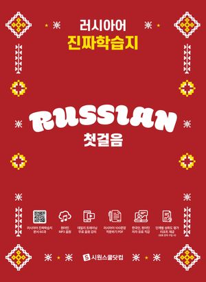 러시아어 진짜학습지 첫걸음