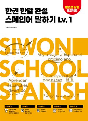 한권 한달 완성 스페인어 말하기 Lv.1