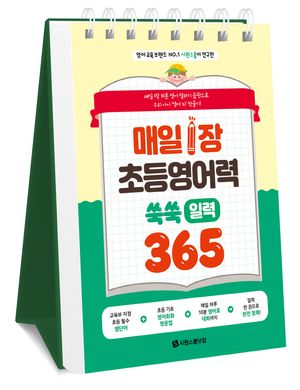 매일 1장 초등 영어력 쑥쑥! 일력 365 (스프링)