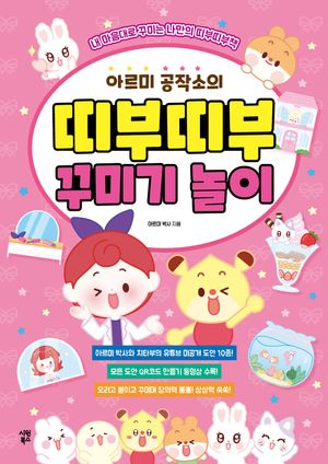 [국내도서] 아르미 공작소의 띠부띠부 꾸미기 놀이