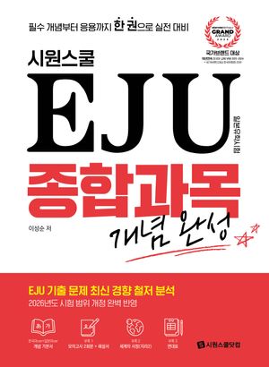 [국내도서] 시원스쿨 EJU 종합과목 개념완성