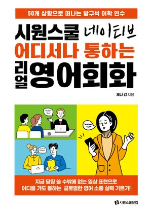 시원스쿨 네이티브 어디서나 통하는 리얼 영어회화