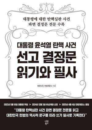 대통령 윤석열 탄핵 사건 선고 결정문 읽기와 필사