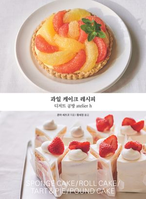 과일 케이크 레시피
