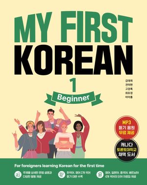 [국내도서] My First Korean 1: Beginner