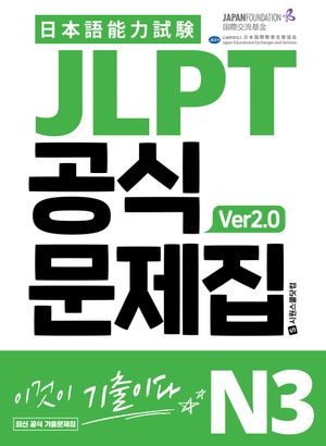 JLPT 공식문제집 N3 ver2.0