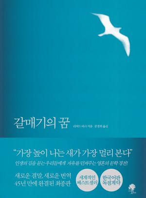 [국내도서] 갈매기의 꿈(완결판)