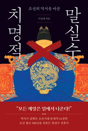 치명적 말실수