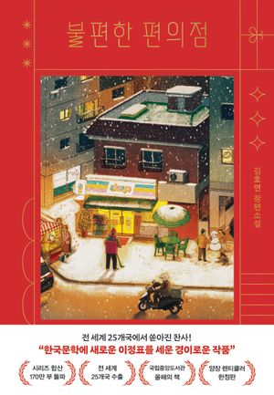 불편한 편의점 (양장 렌티큘러 한정판)
