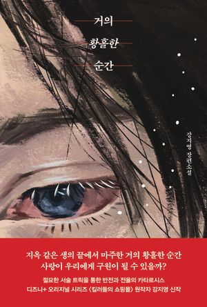 [국내도서] 거의 황홀한 순간