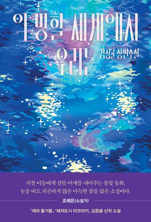 이 망할 세계에서 우리는