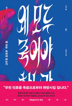 [eBook] 왜 모두 죽어야 하는가