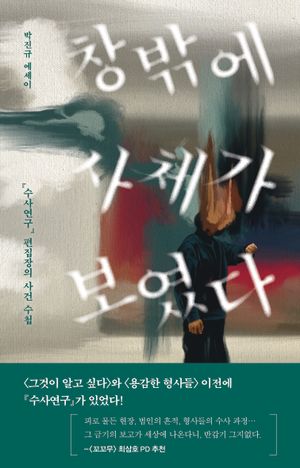 창밖에 사체가 보였다