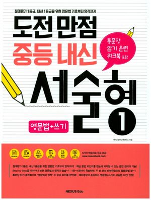 도전만점 중등 내신 서술형 1(영문법+쓰기)