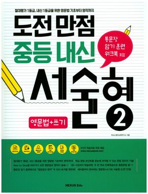 도전만점 중등 내신 서술형 2(영문법+쓰기)