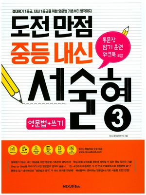 도전만점 중등 내신 서술형 3(영문법+쓰기)