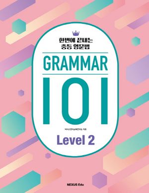 GRAMMAR(그래머) 101 Level 2