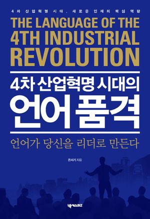 4차 산업혁명 시대의 언어 품격