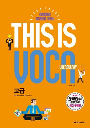 어휘의 달인이 되는 This is Vocabulary: 고급