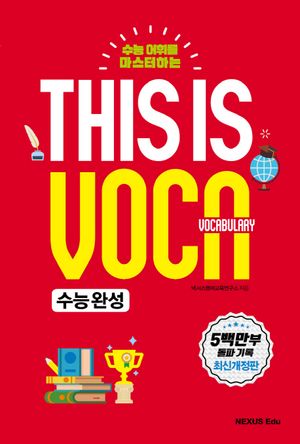 This is Vocabulary: 수능 완성