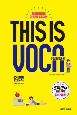 This is Vocabulary: 입문