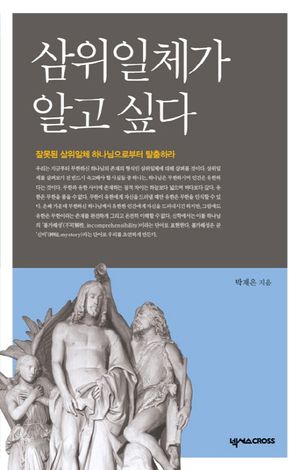 [eBook] 삼위일체가 알고 싶다