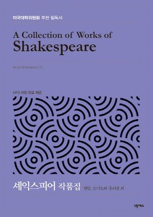 셰익스피어 작품집