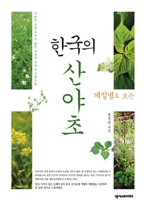 계절별로 보는 한국의 산야초 (사람의 손을 거치지 않은 야생의 산야초 식물도감)