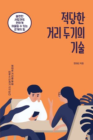 적당한 거리 두기의 기술 (불편한 사람과도 편하게 어울릴 수 있는 관계의 힘)
