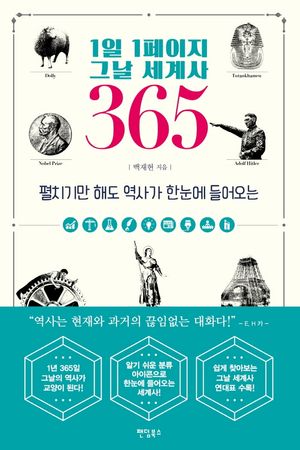 [eBook] 1일 1페이지 그날 세계사 365