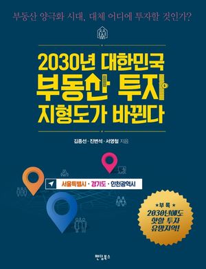 2030년 대한민국 부동산 투자 지형도가 바뀐다: 서울특별시, 경기도, 인천광역시