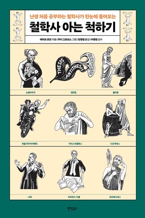 [eBook] 철학사 아는 척하기