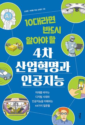 [eBook] 4차 산업혁명과 인공지능