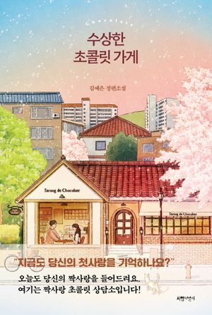 [국내도서] 수상한 초콜릿 가게