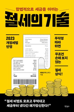 절세의 기술