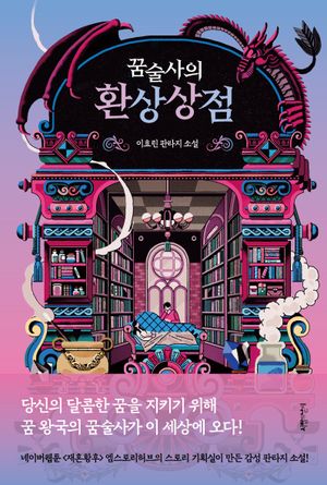 [eBook] 꿈술사의 환상상점