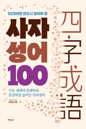 10대라면 반드시 알아야 할 사자성어 100