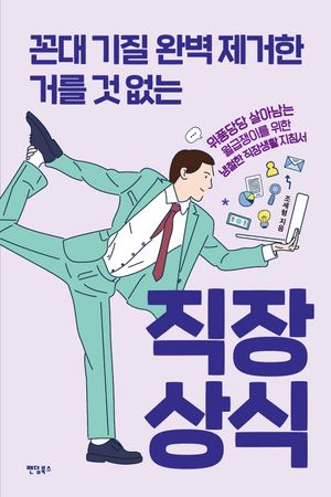 [eBook] 꼰대 기질 완벽 제거한 거를 것 없는 직장상식