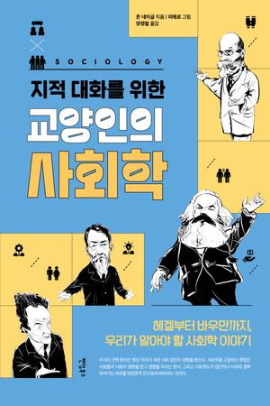 [eBook] 교양인의 사회학